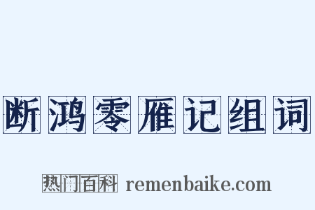 断鸿零雁记组词是什么意思的图片